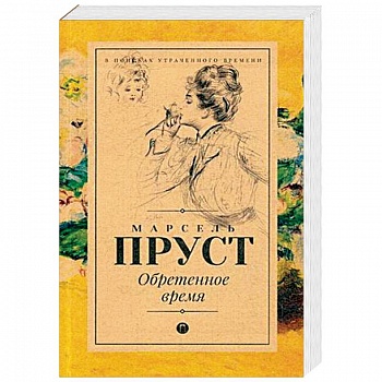 Обретенное время