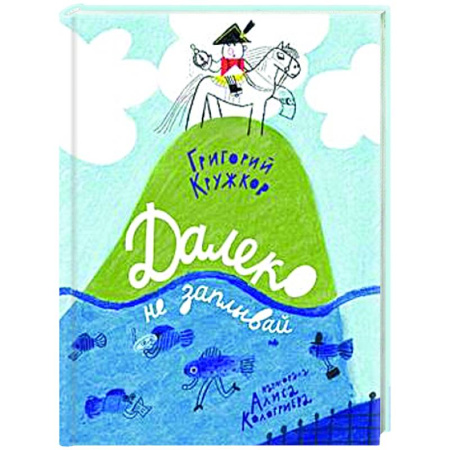 Русская поэзия для детей, книга Далеко не заплывай купить по скидке