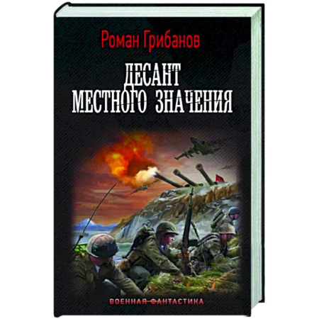 Боевая фантастика, книга Десант местного значения купить по скидке