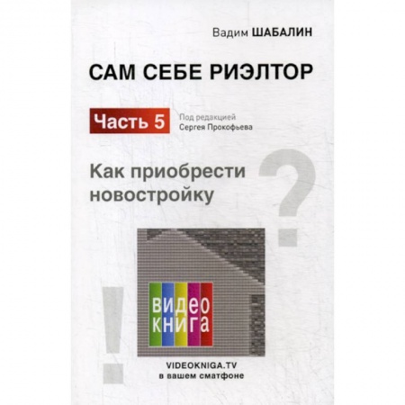 Недвижимость, книга Сам себе риэлтор. Как приобрести себе новостройку купить по скидке