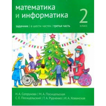 Математика и информатика. 2 класс. Задачник. Часть 3