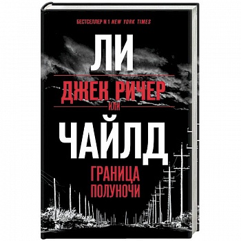 Джек Ричер, или Граница полуночи Джек Ричер, или Граница полуночи