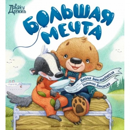 Сказки и истории для малышей, книга Большая мечта купить по скидке