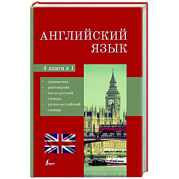 Английский язык. 4-в-1: грамматика, разговорник, англо-русский словарь, русско-английский словарь Английский язык. 4-в-1: грамматика, разговорник, англо-русский словарь, русско-английский словарь