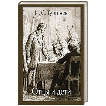Отцы и дети Отцы и дети