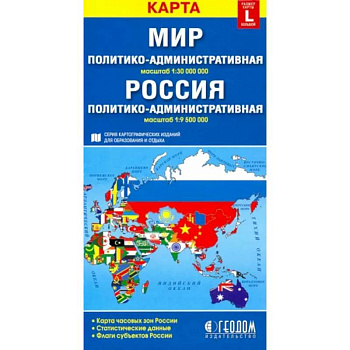 Политико-административная карта мира. Политико-административная карта России