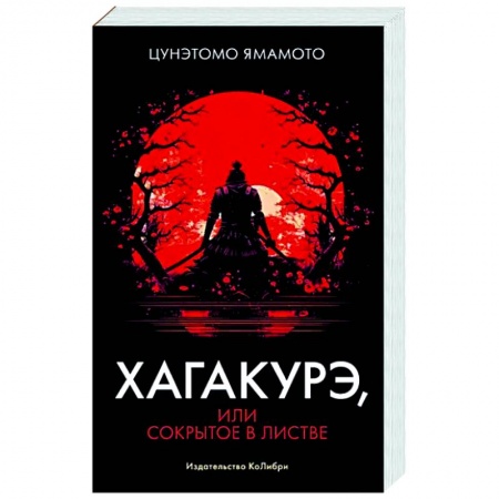 Избранные философские труды и речи, книга Хагакурэ, или Сокрытое в листве купить по скидке