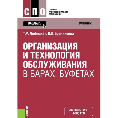 Сфера обслуживания. Бармен. Парикмахер, книга Организ.и технол.обслуж.в барах,буфетах купить по скидке
