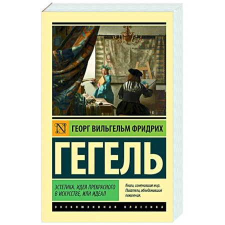 Зарубежные философы, книга Эстетика. Идея прекрасного в искусстве, или идеал купить по скидке