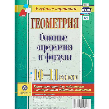 Геометрия. Основные определения и формулы. 10-11 классы. Комплект из 4 карт для подготовки к контрольным работам, экзаменам Геометрия. Основные определения и формулы. 10-11 классы. Комплект из 4 карт для подготовки к контрольным работам, экзаменам