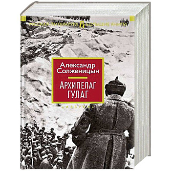 Архипелаг ГУЛАГ Архипелаг ГУЛАГ