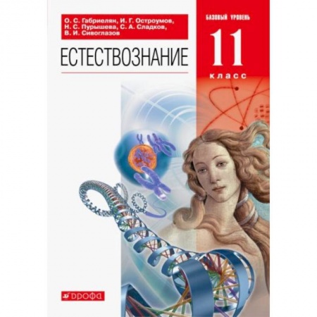 Естествознание, книга Естествознание 11 класс [Учебник] Вертикаль ФП купить по скидке