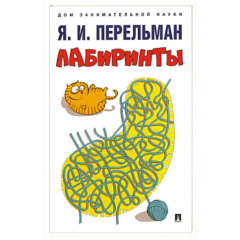 Лабиринты Лабиринты
