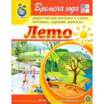 Времена года. Лето. Дидактический материал в стихах, картинках, заданиях, вопросах. ФГОС ДО