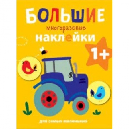 Книжки с наклейками, книга Большие многоразовые наклейки для самых маленьких. Выпуск 8 купить по скидке