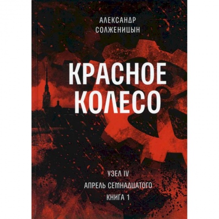 Русская современная проза, книга Красное колесо. Т. 9 - Узел IV: Апрель Семнадцатого. Книга 1 купить по скидке