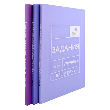 Задания, которые улучшат вашу речь. В 3-х томах