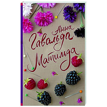 Матильда Матильда