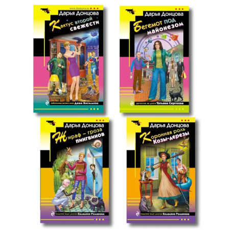Комедийный, иронический детектив, книга Комплект из 4 книг (Коронная роль Козы-дерезы, Кактус второй свежести, Бегемот под майонезом, Жираф - гроза пингвинов) купить по скидке