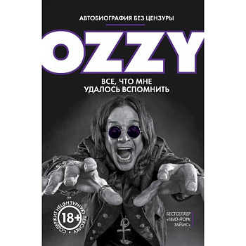 Оззи. Автобиография без цензуры Оззи. Автобиография без цензуры