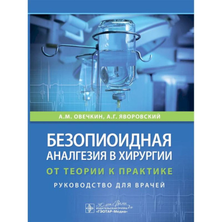 Другие виды специальной медицины, книга Безопиоидная аналгезия в хирургии: от теории к практике: руководство для врачей купить по скидке