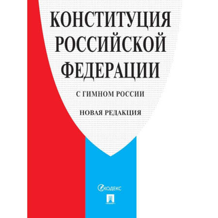 Конституционное (государственное) право, книга Конституция РФ (с гимном России) купить по скидке