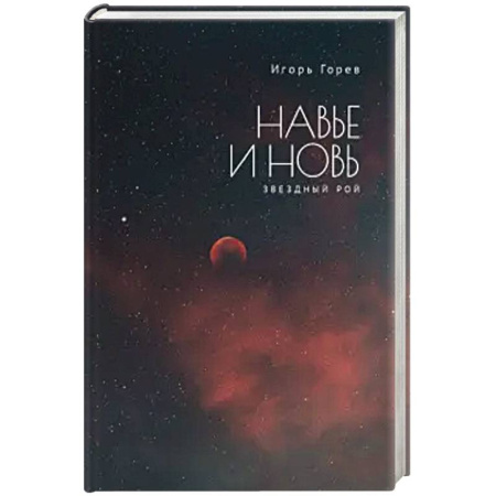 Книги, книга Навье и новь.Звездный рой купить по скидке