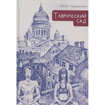 Таврический сад Таврический сад
