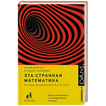 Эта странная математика