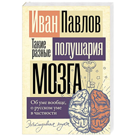 Биологические науки, книга Такие разные полушария мозга. Об уме вообще, о русском уме в частности купить по скидке
