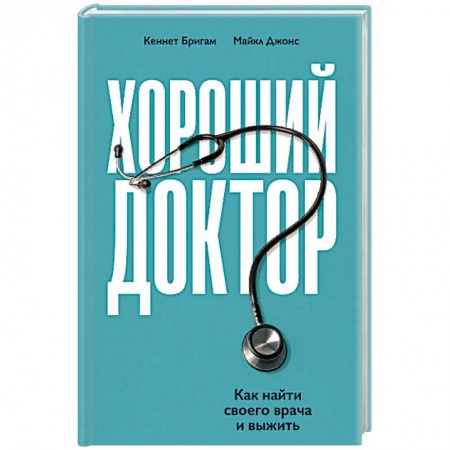 Популярная и нетрадиционная медицина, книга Хороший доктор. Как найти своего врача и выжить купить по скидке