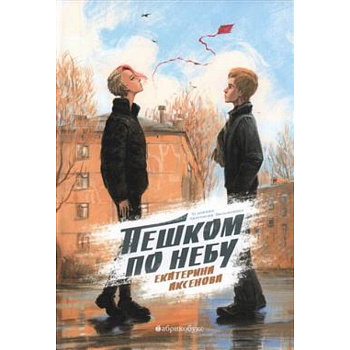 Пешком по небу Пешком по небу