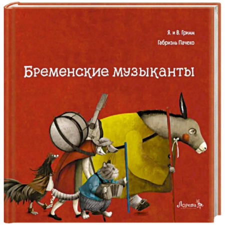 Сказки зарубежных писателей, книга Бременские музыканты купить по скидке