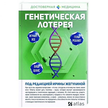 Генетика. Микробиология, книга Генетическая лотерея купить по скидке