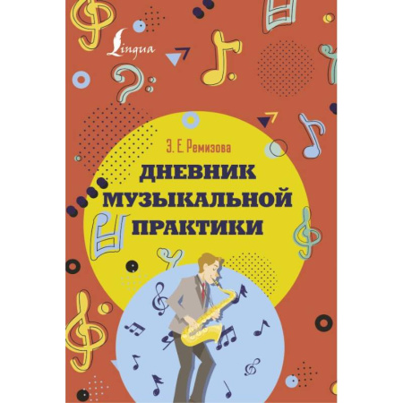 Песенники, ноты, книга Дневник музыкальной практики купить по скидке