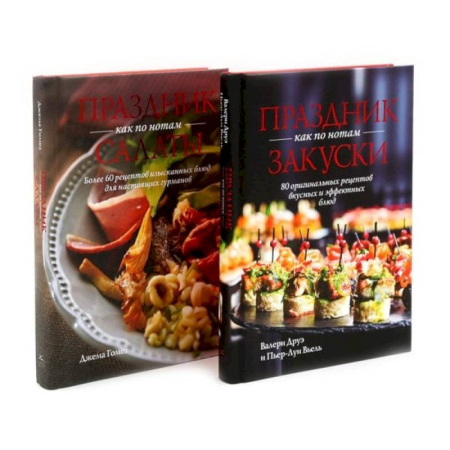 Салаты, закуски, холодцы, книга Праздник как по нотам. Закуски + Салаты. Комплект из 2-х кн купить по скидке