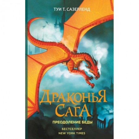 Мистика. Фантастика. Фэнтези, книга Драконья сага. Преодоление Беды купить по скидке