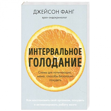 Другие методы коррекции фигуры, книга Интервальное голодание. Как восстановить свой организм, похудеть и активизировать работу мозга купить по скидке