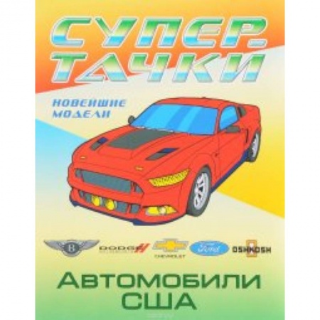 Транспорт. Армия, книга Автомобили США купить по скидке