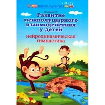 Развитие межполушар. взаимод. у детей: нейродин