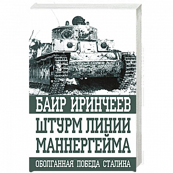 Штурм Линии Маннергейма Штурм Линии Маннергейма