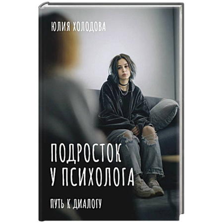 Подростковая психология, книга Подросток у психолога. Путь к диалогу купить по скидке