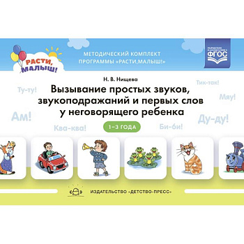 Расти, малыш! Вызывание простых звуков, звукоподражаний и первых слов у неговорящего ребенка 1-3 года Расти, малыш! Вызывание простых звуков, звукоподражаний и первых слов у неговорящего ребенка 1-3 года