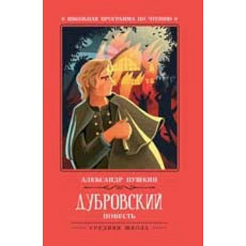 Дубровский Дубровский