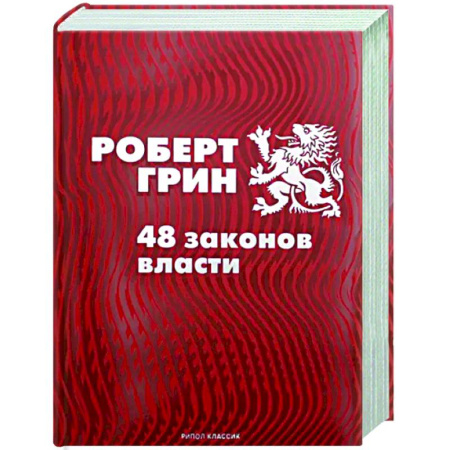 Психология личности, книга 48 законов власти купить по скидке