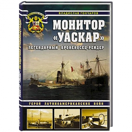 История войн, книга Монитор «Уаскар»: Легендарный броненосец-рейдер купить по скидке