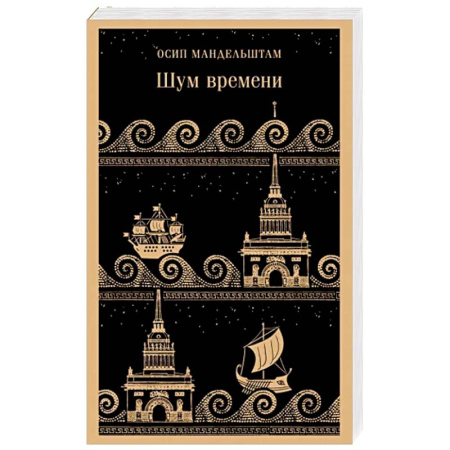 Русская поэзия, книга Шум времени купить по скидке