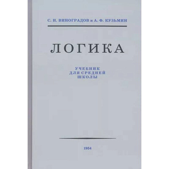Логика. Учебник для средней школы 1954 год Логика. Учебник для средней школы 1954 год