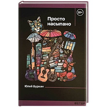 Просто насыпано Просто насыпано