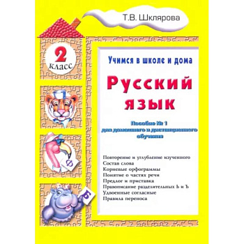 Русский язык. 2 класс. Учимся в школе и дома Русский язык. 2 класс. Учимся в школе и дома